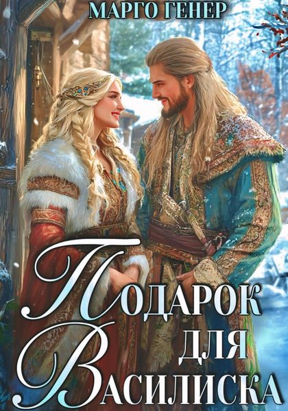 Обложка книги  «Подарок для василиска»