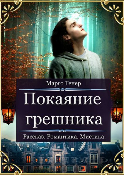 Обложка книги  «Покаяние грешника»