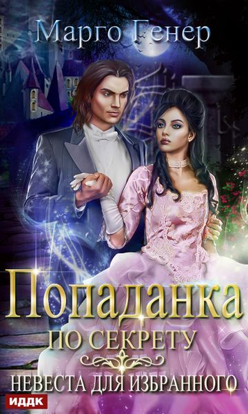 Обложка книги  «Попаданка по секрету. Невеста для избранного»