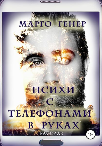 Обложка книги  «Психи с телефонами в руках»