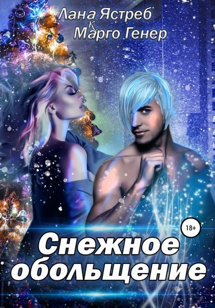 Обложка книги  «Снежное обольщение»