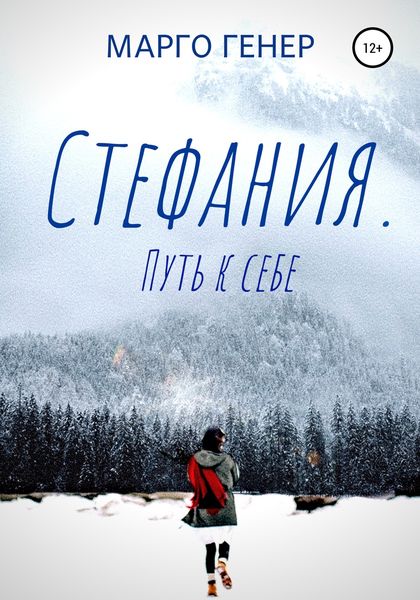 Обложка книги  «Стефания. Путь к себе»