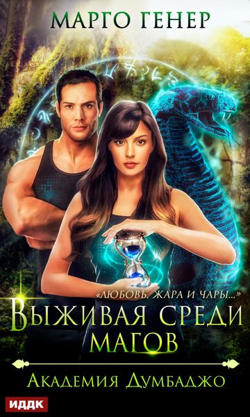 Обложка книги  «Выживая среди магов. Академия Думбаджо»