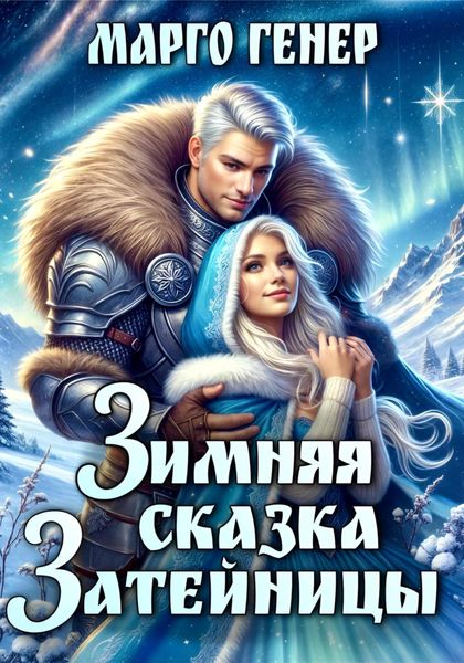 Обложка книги  «Зимняя сказка затейницы»