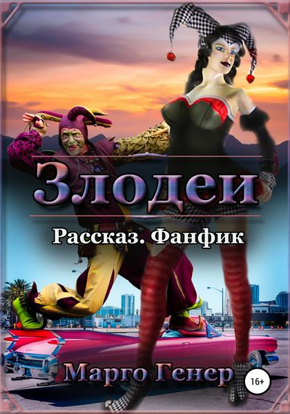 Обложка книги  «Злодеи»