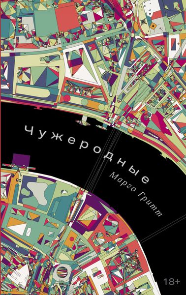 Обложка книги  «Чужеродные»