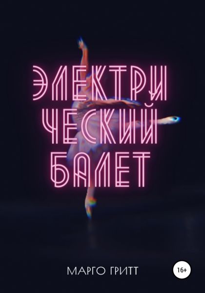 Обложка книги  «Электрический балет»