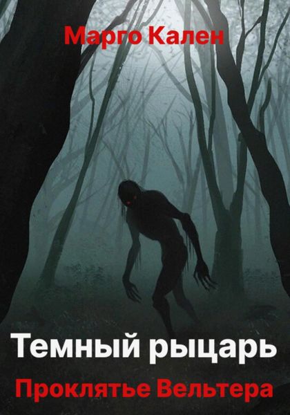 Обложка книги  «Черный рыцарь. Проклятье Вельтера»