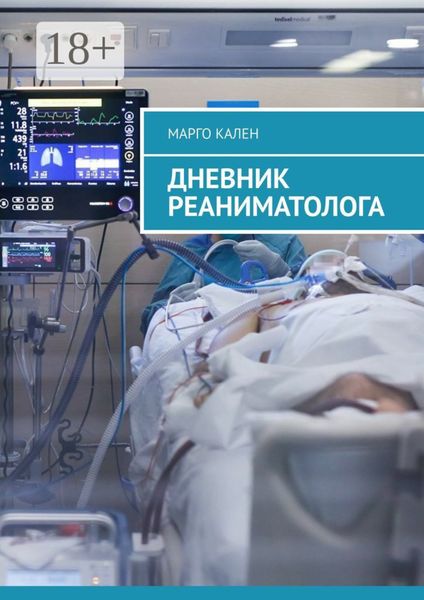 Обложка книги «Дневник реаниматолога»