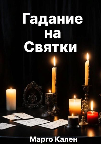 Обложка книги  «Гадание на святки»