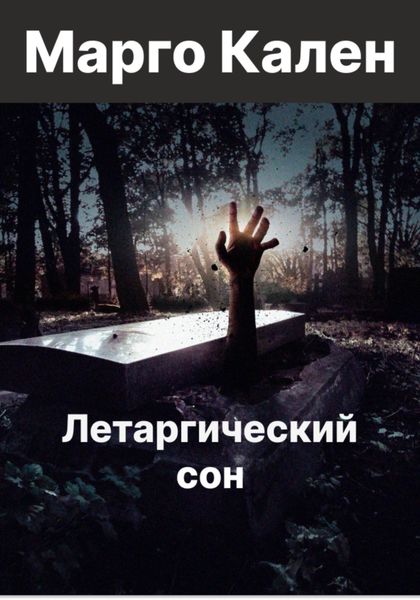 Обложка книги  «Летаргический сон»