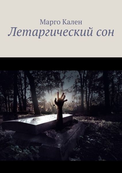 Обложка книги «Летаргический сон»