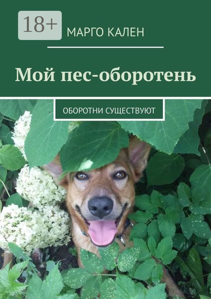 Обложка книги «Мой пес-оборотень. Оборотни существуют»
