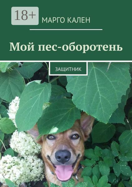 Обложка книги «Мой пес-оборотень. Защитник»