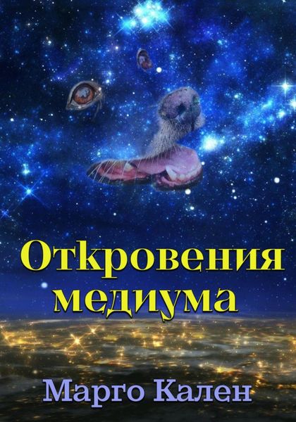 Обложка книги  «Откровения медиума»