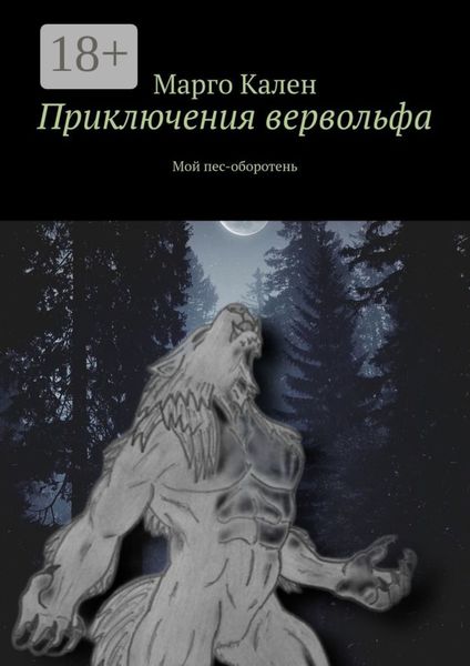 Обложка книги «Приключения вервольфа. Мой пес-оборотень»
