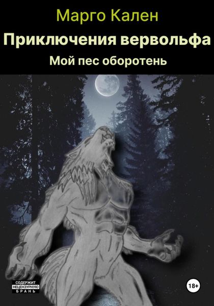 Обложка книги  «Приключения вервольфа»