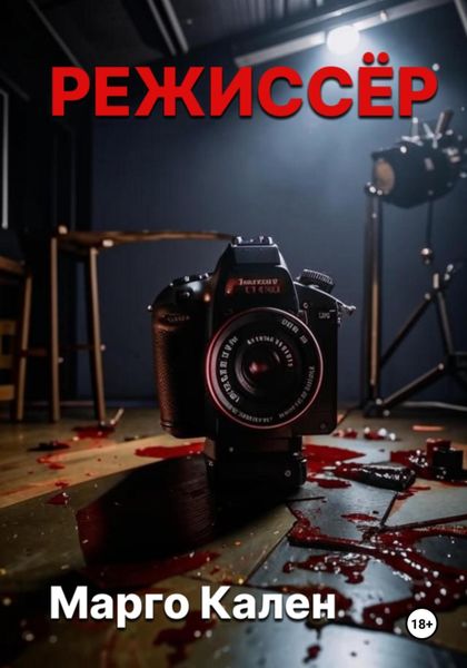 Обложка книги  «Режиссер»