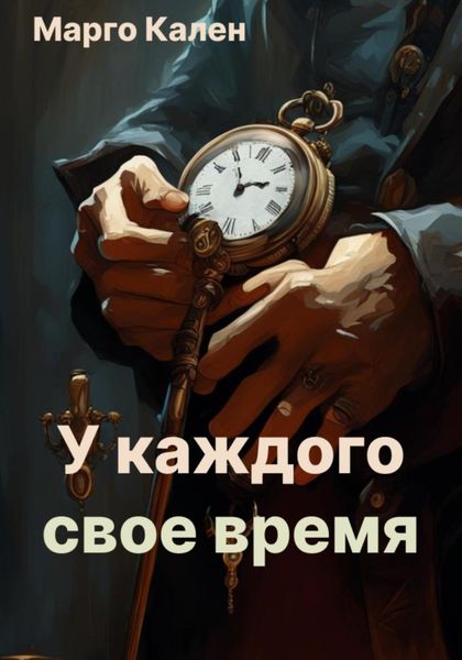 Обложка книги  «У каждого свое время»