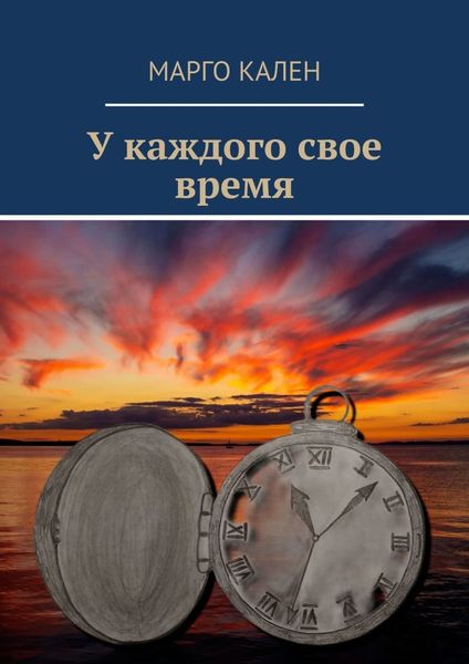 Обложка книги «У каждого свое время»