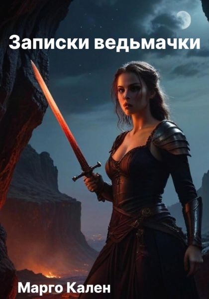 Обложка книги  «Записки ведьмачки»