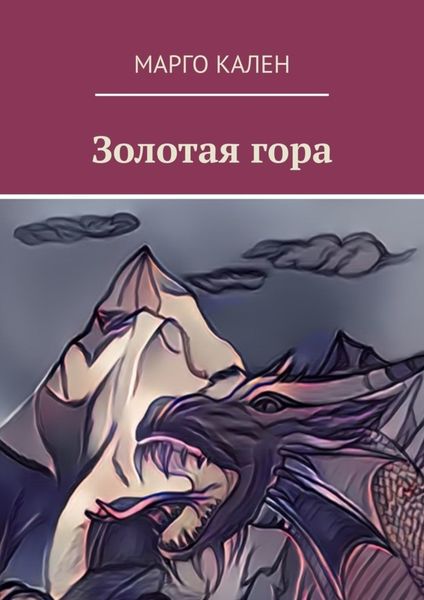 Обложка книги  «Золотая гора»
