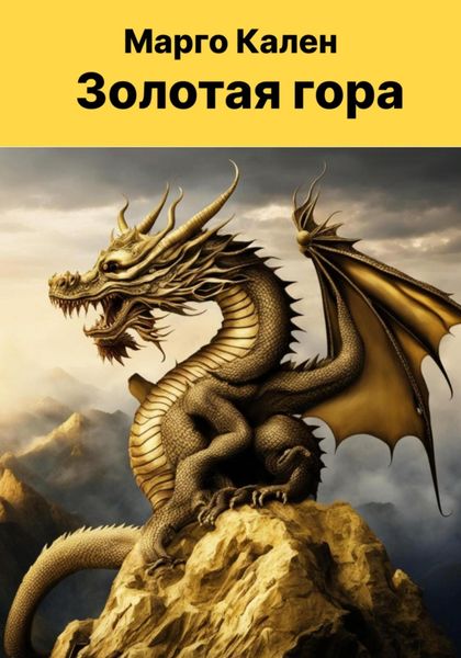 Обложка книги  «Золотая гора»