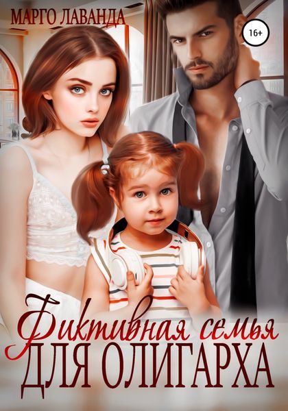 Обложка книги  «Фиктивная семья для олигарха»