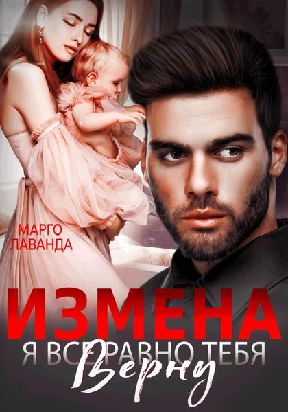 Обложка книги  «Измена. Я все равно тебя верну»