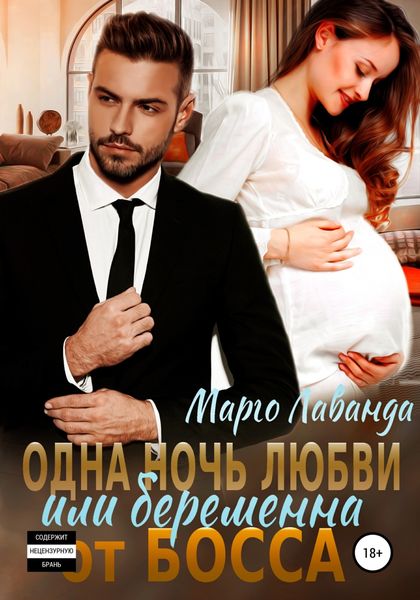 Обложка книги  «Одна ночь любви, или Беременна от босса»