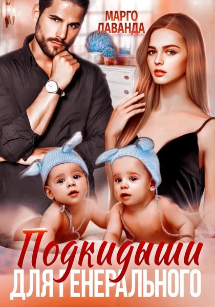 Обложка книги  «Подкидыши для генерального»