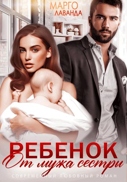 Обложка книги  «Ребенок от мужа сестры»