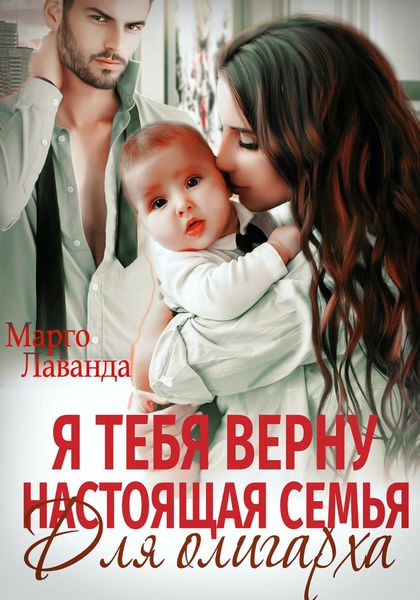 Обложка книги  «Я тебя верну. Настоящая семья для олигарха»