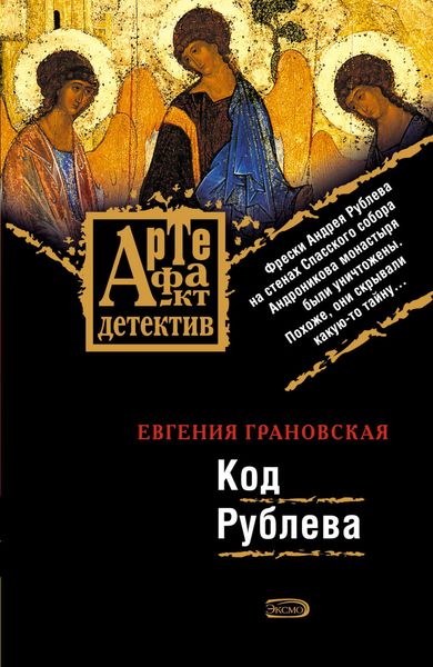 Обложка книги  «Код Рублева»