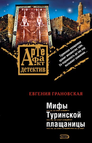 Обложка книги  «Мифы Туринской плащаницы»