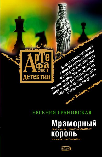 Обложка книги  «Мраморный король»