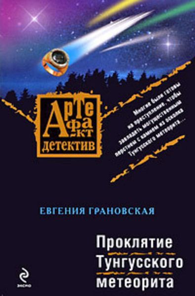 Обложка книги  «Проклятие Тунгусского метеорита»