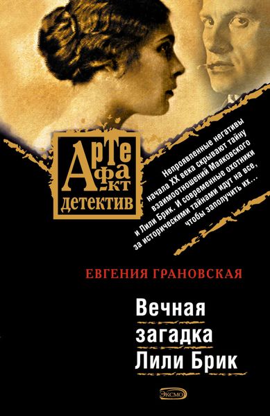 Обложка книги  «Вечная загадка Лили Брик»