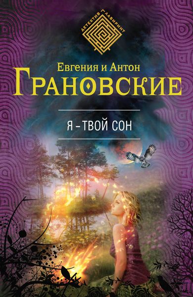 Обложка книги  «Я – твой сон»