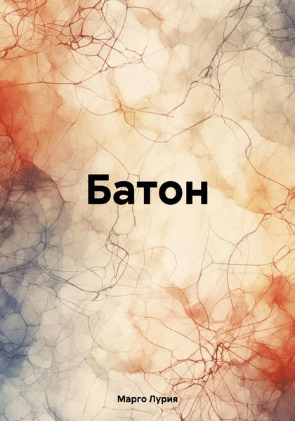 Обложка книги  «Батон»