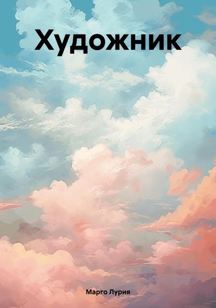Обложка книги  «Художник»
