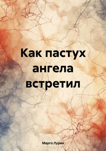 Обложка книги  «Как пастух ангела встретил»