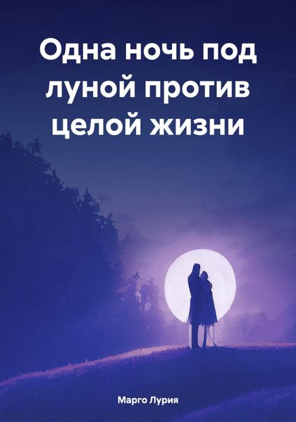 Обложка книги  «Одна ночь под луной против целой жизни»