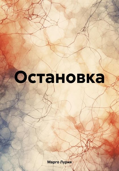 Обложка книги  «Остановка»