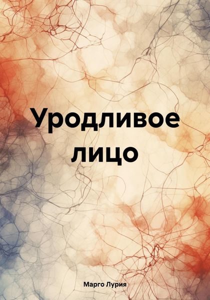 Обложка книги  «Уродливое лицо»