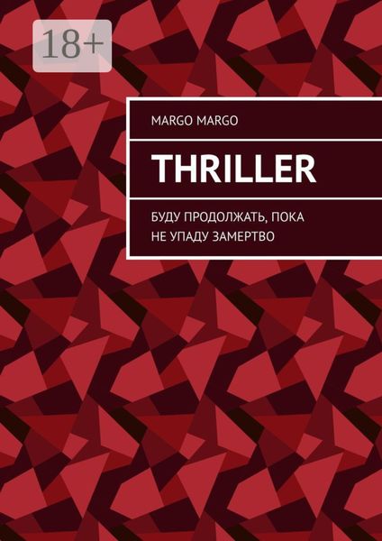 Обложка книги  «Thriller. Буду продолжать, пока не упаду замертво»