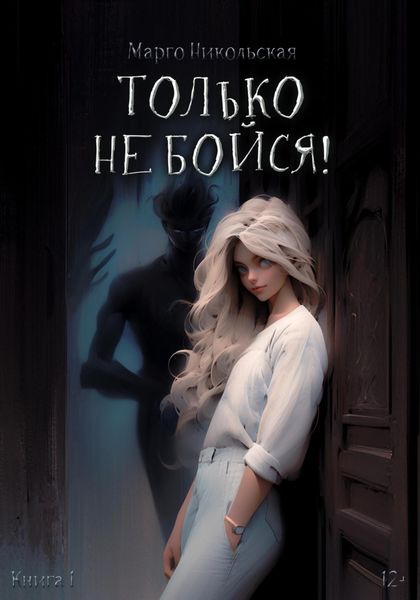 Обложка книги  «Только не бойся!»