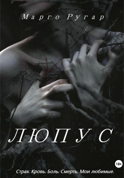 Обложка книги  «Люпус»