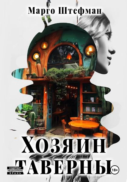 Обложка книги  «Хозяин Таверны»