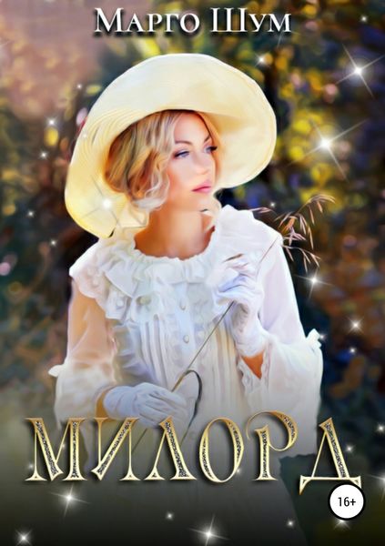 Обложка книги «Милорд»
